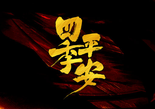 四季平安字體設(shè)計(jì)