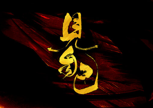 見自己字體設(shè)計