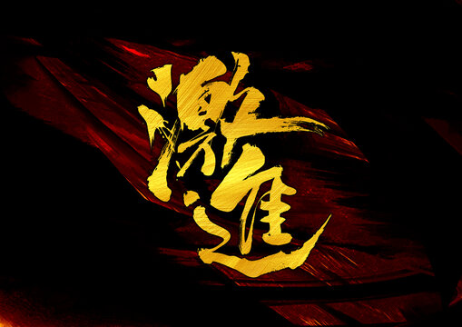 激進(jìn)字體設(shè)計(jì)