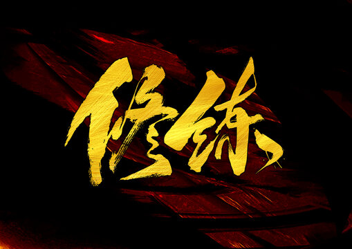 修練字體設(shè)計(jì)