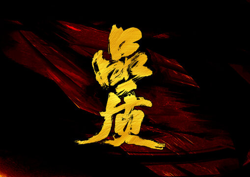 品質(zhì)字體設(shè)計(jì)