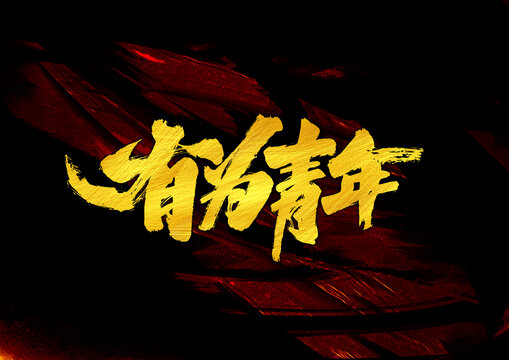 有為青年字體設(shè)計(jì)
