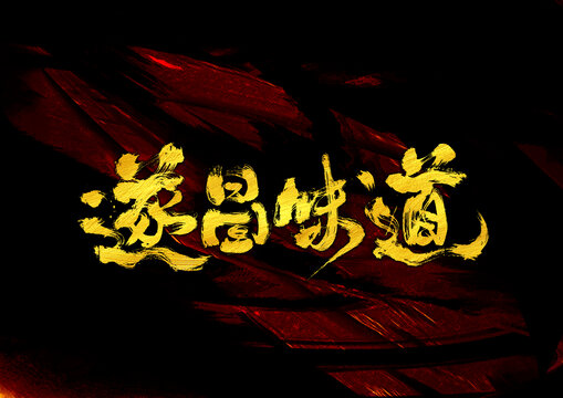 遂昌味道字體設(shè)計(jì)