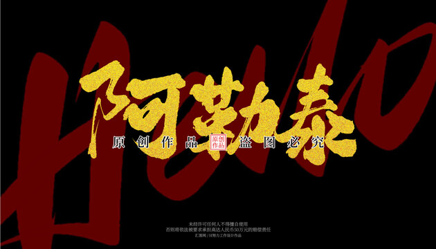 阿勒泰