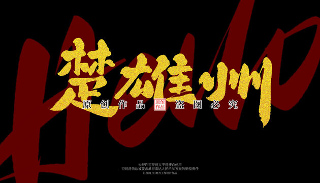 楚雄州