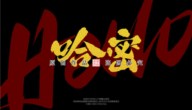 哈蜜