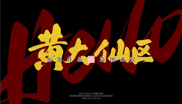 黃大仙區(qū)