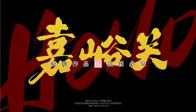 嘉峪關