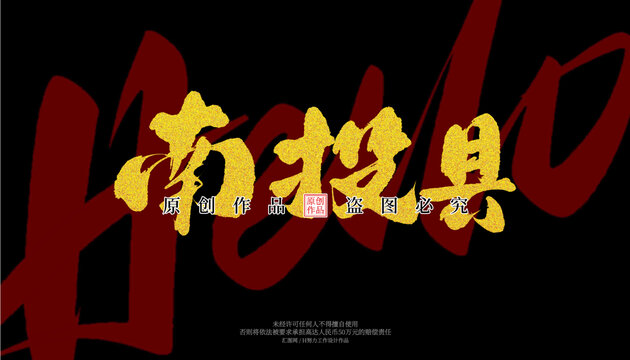 南投縣