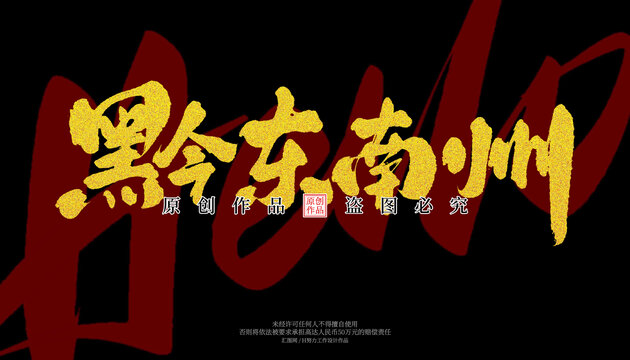 黔東南州