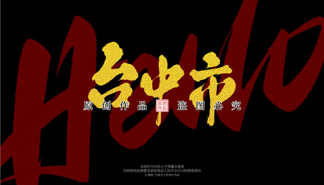 臺中市