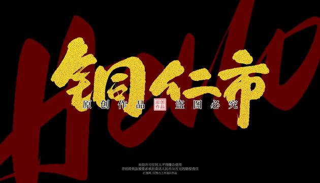銅仁市