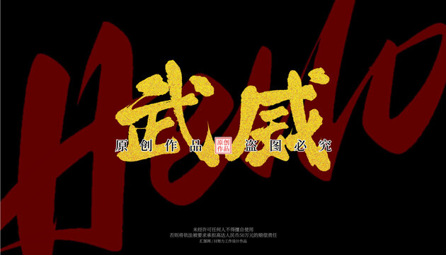 武威