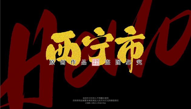 西寧市