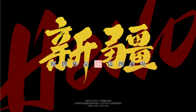 新疆