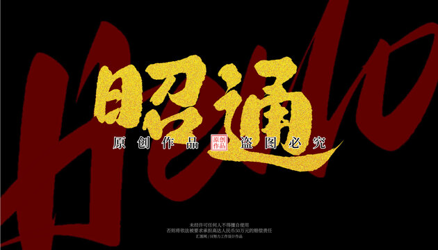 昭通