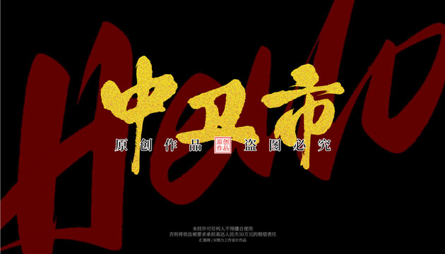 中衛(wèi)市