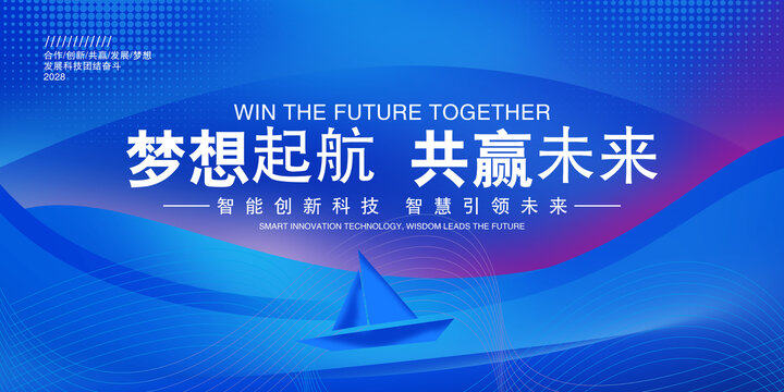 夢想起航共贏未來海報