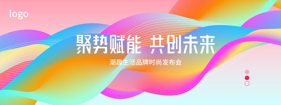 時尚潮流會議舞臺背景展板