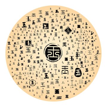 玉字合集