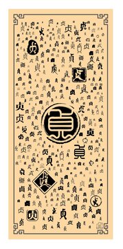 貞字合集