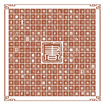 書字合集