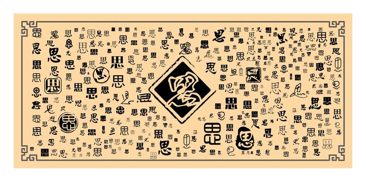 思字合集