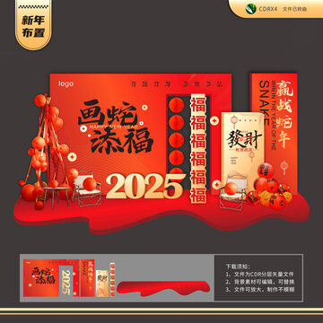 2025畫蛇添福贏戰(zhàn)蛇年