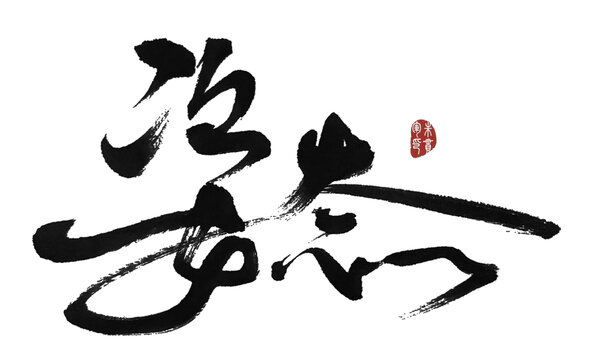 姿態(tài)