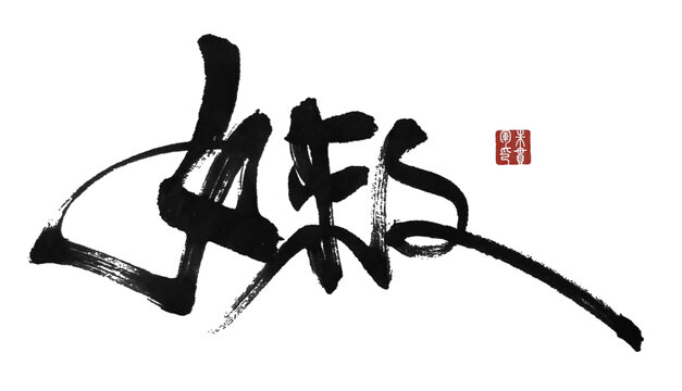 嫩