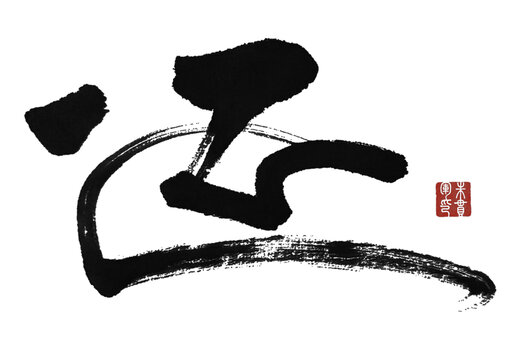 還