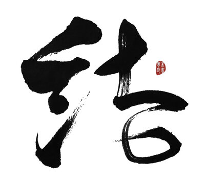 結(jié)