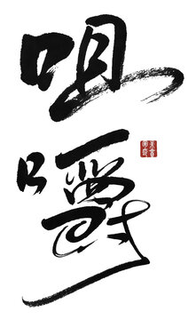 咀嚼