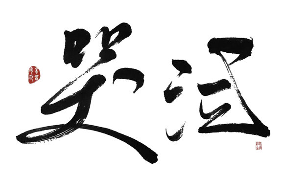 哭泣