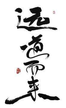 遠(yuǎn)道而來