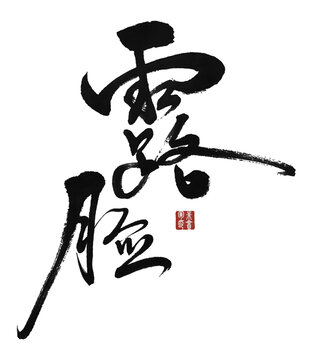 露臉