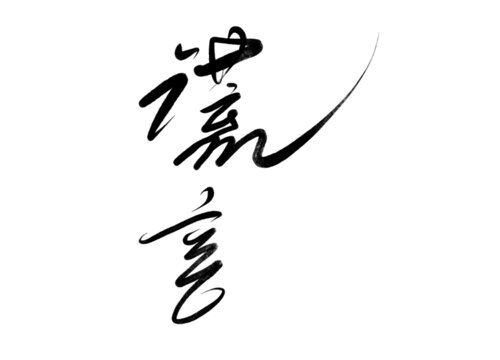 謊言