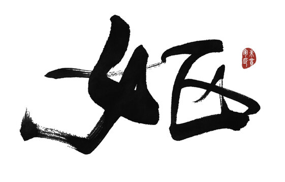 嫗