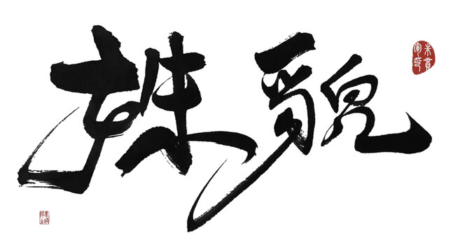姝貌