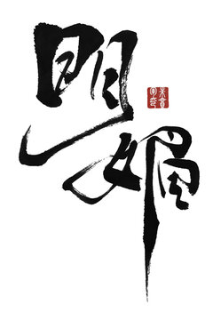 明媚