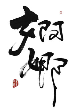 婀娜