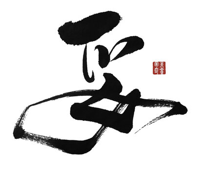 妥