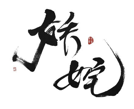 嬌姹