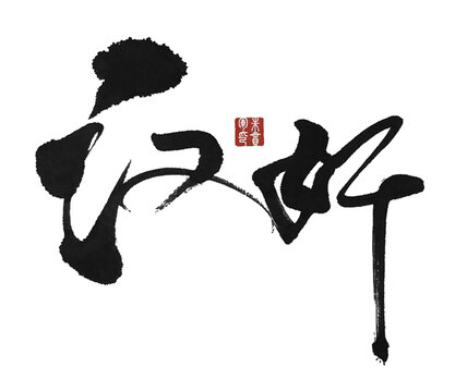 漢奸