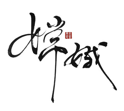 嫦娥