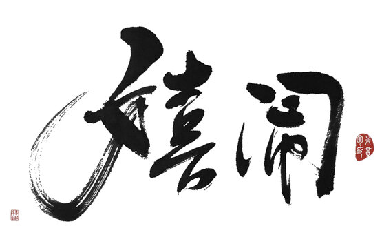 嬉鬧