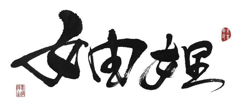 妯娌