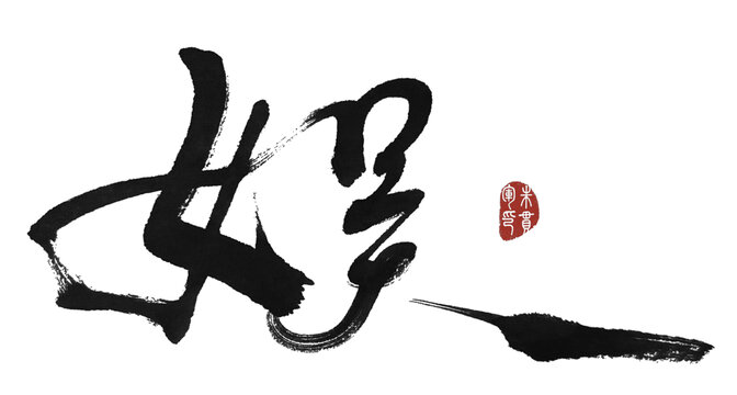 娛