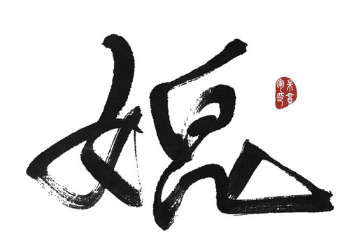 媲