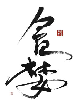 貪婪